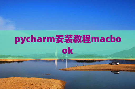 pycharm安装教程macbook